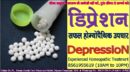 डिप्रेशन (Depression): अनुभवसिद्ध (Experienced) सफल होम्योपैथिक उपचार