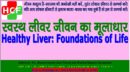 स्वस्थ लीवर: जीवन का मूलाधार Healthy Liver: Foundations of Life