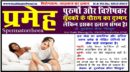 प्रमेह (Spermatorrhoea): पुरुषों और विशेषकर युवकों के पौरुष का दुश्मन, लेकिन इसका इलाज संभव है!