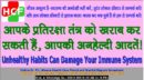 आपके प्रतिरक्षा तंत्र (Immune System) को खराब (Damage) कर सकती हैं, आपकी अन-हेल्दी (Unhealthy Habits) आदतें!