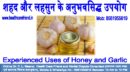 शहद और लहसुन के अनुभवसिद्ध उपयोग (Experienced Uses of Honey and Garlic)