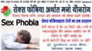 सेक्स फोबिया (Sex Phobia) अर्थात मनो यौनरोग (Psychosexually illness): जितना विलम्ब करेंगे, उपचार और समाधान की कीमत बढती जायेगी