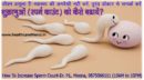 शुक्राणुओं (स्पर्म काउंट) को कैसे बढायें? (How To Increase Sperm Count)