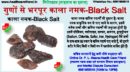 गुणों से भरपूर काला नमक-Black Salt