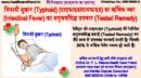 मियादी बुखार (Typhoid) (टाइफाइड/टायफाइड) या आंत्रिक ज्वर (Intestinal Fever) का अनुभवसिद्ध उपचार (Tested Remedy)