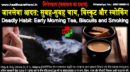 जानलेवा आदत: सुबह-सुबह चाय, बिस्कुट और स्मोकिंग-Deadly Habit: Early Morning Tea, Biscuits and Smoking