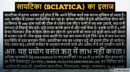 सायटिका (Sciatica) का इलाज