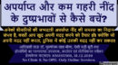 अनेकों बीमारियों की जन्मदात्री अपर्याप्त नींद की समस्या का निदान संभव है, बशर्ते…!