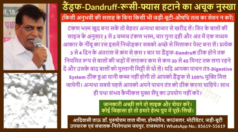 डैंड्रफ-Dandruff-रूसी-फ्यास हटाने का अचूक नुस्खा