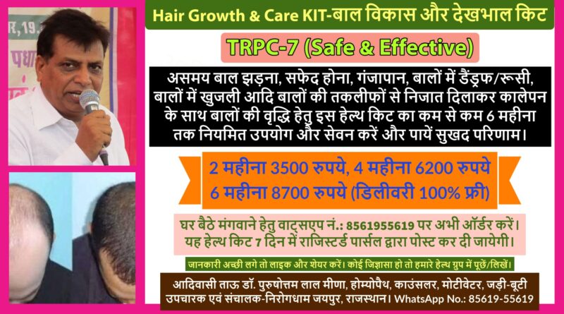 लम्बे इंतजार के बाद अब Hair Growth & Care KIT-बाल विकास और देखभाल किट तैयार। #TRPC_7