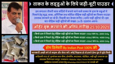 ताकत_के_लड्डुओं में डालने हेतु पौष्टिक जड़ी-बूटियों का मिश्रण-पाउडर बुक करवाने की अंतिम तारीख 25.10.2021