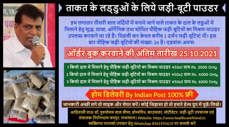 ताकत_के_लड्डुओं में डालने हेतु पौष्टिक जड़ी-बूटियों का मिश्रण-पाउडर बुक करवाने की अंतिम तारीख 25.10.2021